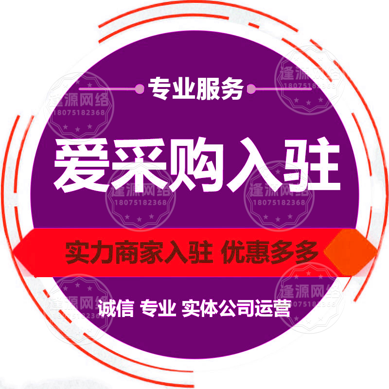 别搞反了:爱采购开户与入驻的先后顺序 别搞反了:爱采购开户与入驻的先后顺序