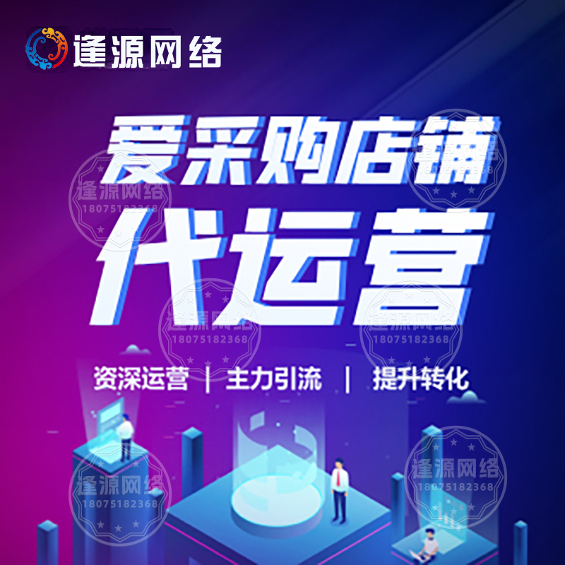 合规运营很重要，爱采购代运营如何避免账号风险​