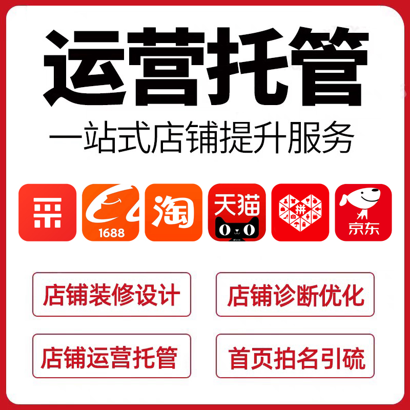 专业电商代运营：30 天激活店铺潜力，GMV 稳步翻倍​