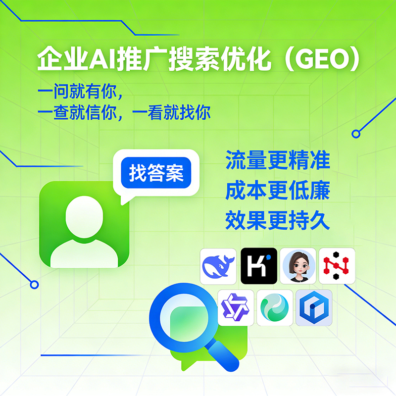 GEO推广能帮助企业精准匹配目标用户吗? GEO推广能帮助企业精准匹配目标用户吗?