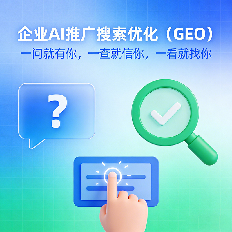 中小企业提升AI搜索排名GEO 高性价比方案 中小企业提升AI搜索排名GEO 高性价比方案