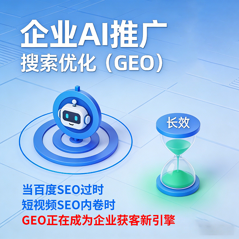 GEO推广能让企业在AI时代占据先机吗？