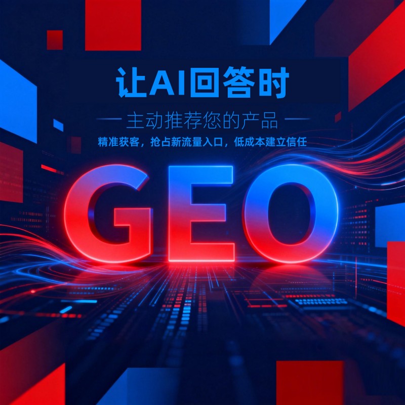 GEO搜索优化 早布局抢占AI推荐红利 GEO搜索优化 早布局抢占AI推荐红利