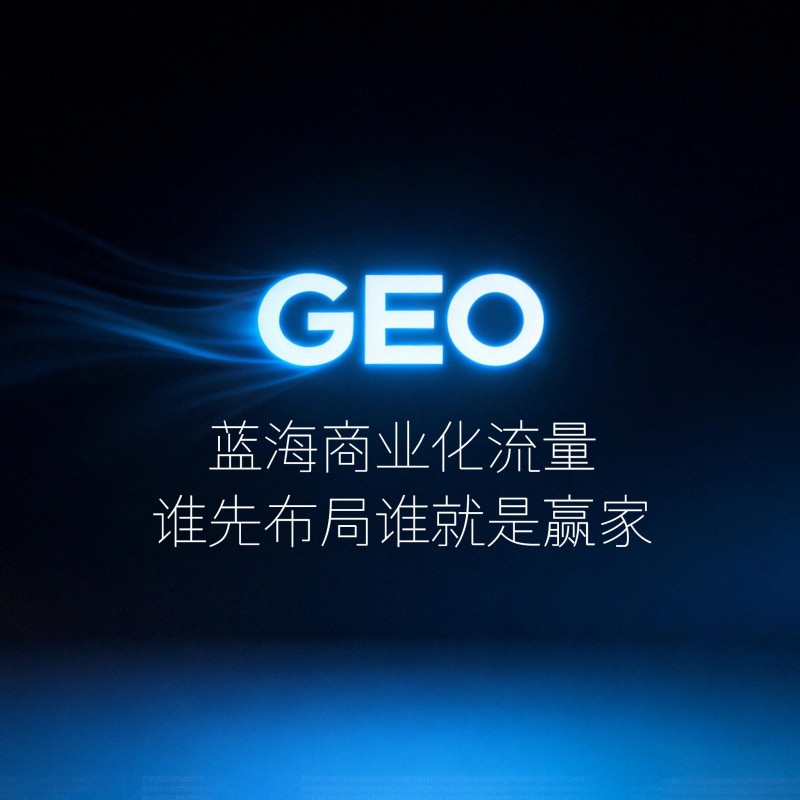 什么是GEO-AI搜索优化?企业认知升级必备 什么是GEO-AI搜索优化?企业认知升级必备